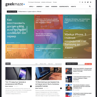 GeekMaze — информационный ресурс для гиков. OS X / Windows / Linux / iOS / Android / Design / Hacking / How to.