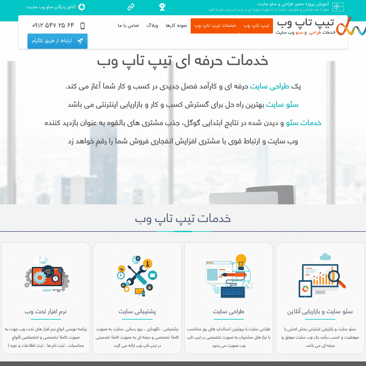 طراحی سایت حرفه ای تیپ تاپ وب | طراحی وب سایت | خدمات طراحی سایت در تهران