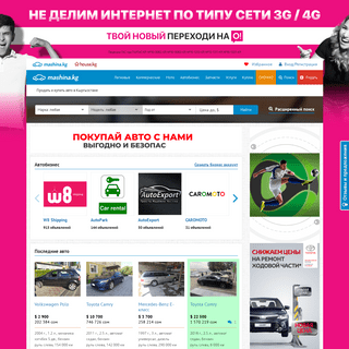 Машина - лучший способ купить авто в Кыргызстане. Онлайн авторынок Бишкека нового поколения.