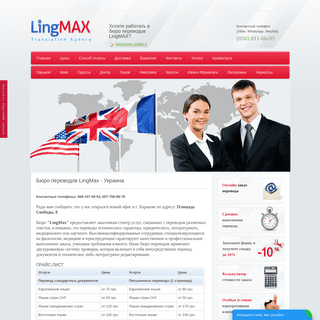 Бюро переводов LingMax - Украина