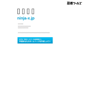 ninja-x.jp | 忍者ホームページ - 忍者ツールズ