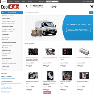 CoolAuto.su - интернет-магазин автомобильных аксессуаров