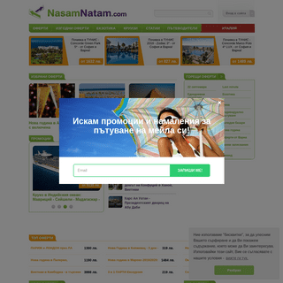 Насам-Натам - екскурзии, почивки, хотели, самолетни билети от Туристически портал номер 1 в България - Насам Натам