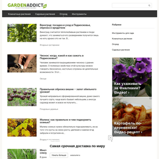 GardenAddict.ru - сообщество увлеченных садом