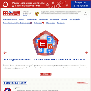 Российская система качества (Роскачество) | Официальный сайт АНО «Российская система качества»