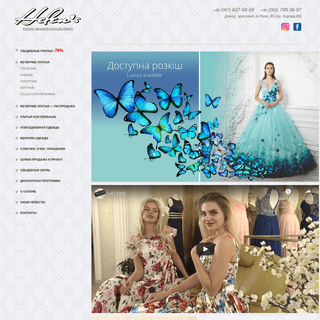 Свадебный салон Днепра «Helens Bridal» — свадебные, вечерние и выпускные платья