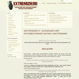 Экстремизм.ру - Исламский сайт противостояния сектам и экстремизму