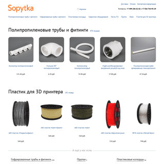 Sopytka.ru — Интернет-магазин полипропиленовых труб и фитингов