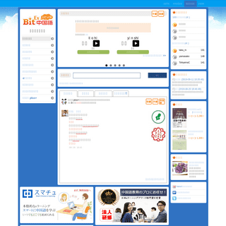 BitEx中国語学習ポータルサイト。中国語辞書、教材、検定資格、中国語会話、eラーニング、オンラインスクールなど多数のサ