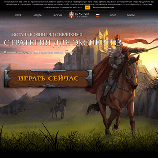 TRAVIAN: Legends – Россия | MMO онлайн стратегия