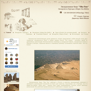Организация экскурсий из Хургады и Шарм-Эль-Шейха. Экскурсионное бюро Tiba-Tour (Тиба-Тур) г.Хургада