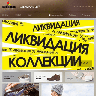 GUT Shoes — хорошая обувь. SALAMANDER Минск. - gut-shoes.by