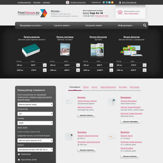 Типография PrintDesign.ru. Онлайн-заказ листовок, брошюр, визиток, календарей с доставкой по России.