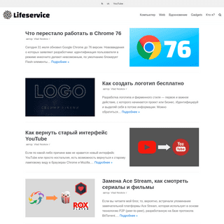 Lifeservice ⋆ Блог о компьютерах и жизни в сети.