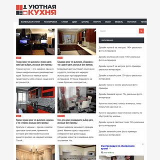 Уютная кухня - сайт о дизайне и ремонте кухни