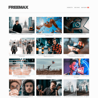 FREEMAX | Новости
