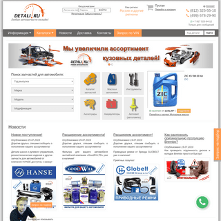 Автозапчасти в наличии и под заказ для всех машин в интернет магазине Detali.ru
