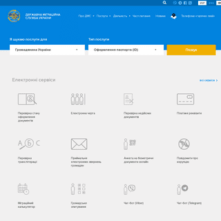 Державна міграційна служба України :: Офіційний сайт