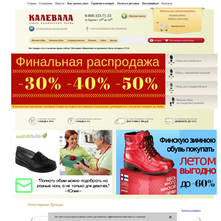 Калевала - интернет магазин обуви с доставкой по Москве и регионам, купить обувь в интернете, обувные магазины в Санкт-Петербург