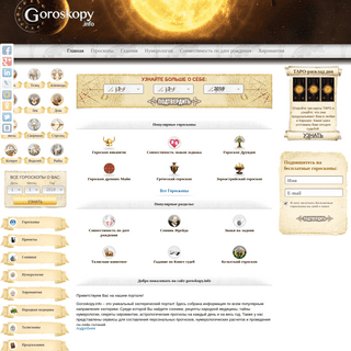 Гороскопы.info - это ресурс, посвященный таинственному миру гороскопов, гаданий и предсказаний