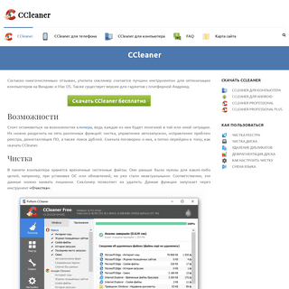 CCleaner - лучший инструментом для оптимизации компьютера