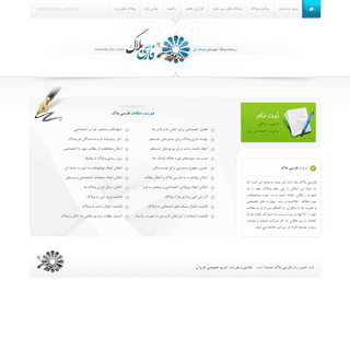 ساخت وبلاگ رايگان,وبلاگ حرفه اي,ساخت وبلاگ,فارسي بلاگ,وبلاگ فارسي-Farsiblog.com