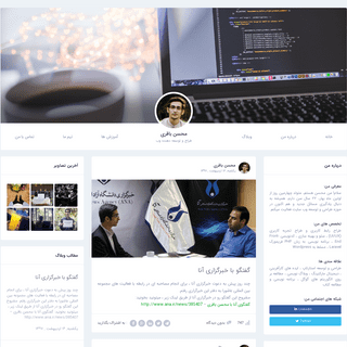وب سایت شخصی محسن باقری – طراح و توسعه دهنده وب