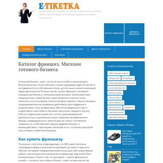 Каталог франшиз E-tiketka - это магазин готового бизнеса.
