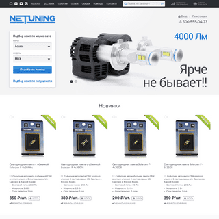 NeTuning® - Светодиодные лампы для автомобиля, купить автомобильные светодиодные лампы и товары для автосвета с доставкой по Рос
