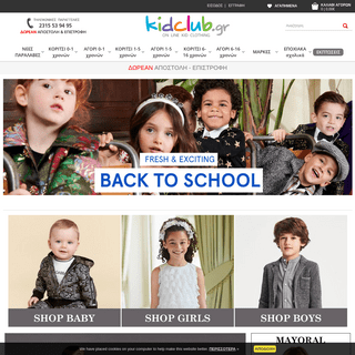 Παιδικά Ρούχα Επώνυμα Και Οικονομικά - KIDCLUB