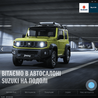Автосалон Suzuki. Сайт офіційного дилера в Києві