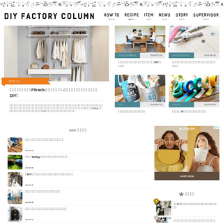 DIY FACTORY COLUMN | DIYを「もっと」楽しむための情報サイト