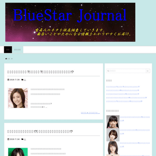 BlueStar Journal | 有名人のネタを徹底調査していきます。面白いことやためになる情報をわかりやすくお届け。