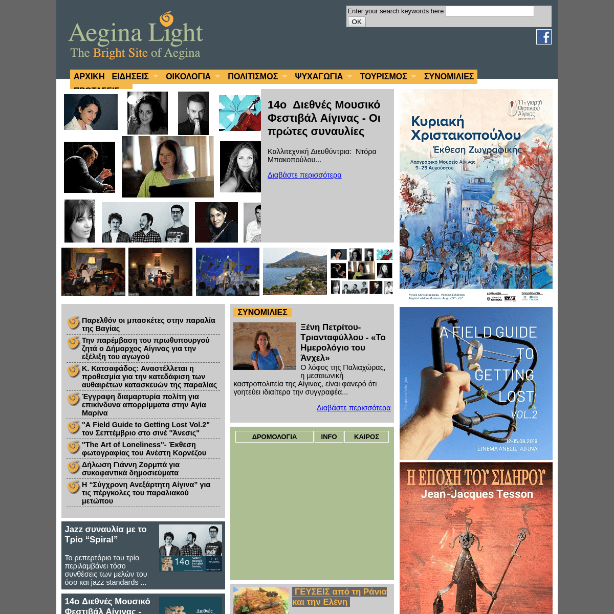 Aegina's Light: Ειδήσεις, Οικολογία, Πολιτισμός, Προτάσεις για την Αίγινα