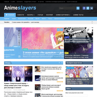 Animeslayers.ru - сайт об аниме, манге и ранобэ, дата выхода и новый сезон