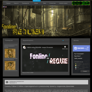 Скачать Fallout 2 Online Requiem