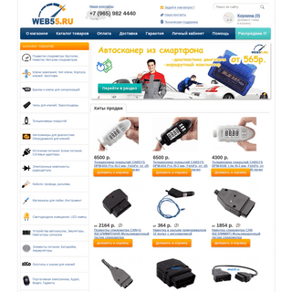 Магазин полезной электроники Web55.ru. Здесь вы можете купить: автосканер, подмотку, крутилку, моталку спидометра, радиодетали, 
