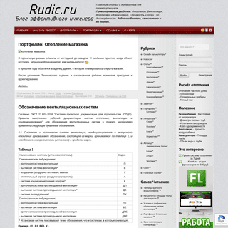 Rudic.ru - Блог эффективного инженера. Проектирование инженерных сетей на заказ