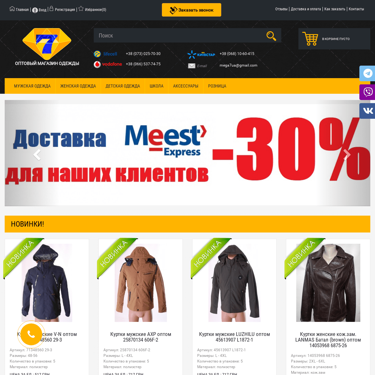 Оптовый интернет-магазин мужской, женской, детской одежды mega7.com.ua