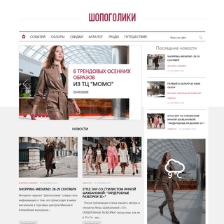 Шопинг в Минске | «Шопоголики» - портал, информационный журнал о шопинге