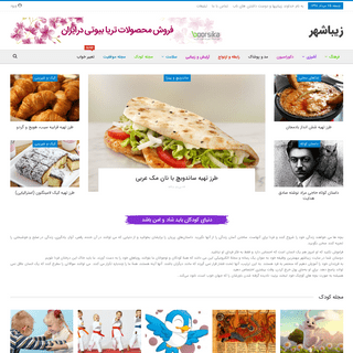 زیباشهر | مجله اینترنتی خانواده های ایرانی