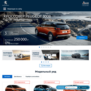 Официальный дилер Peugeot (Пежо) в СПб Axis Петербург