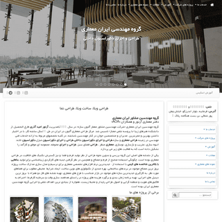 ایران معماری – طراحی ویلا، ساخت ویلا، طراحی نما و داخلی