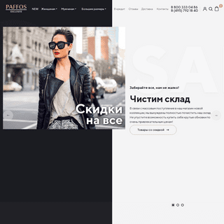Интернет магазин верхней одежды Paffos в Москве