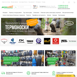 Магазин Aktivesport.ru - всё для туризма, активного отдыха и спорта!