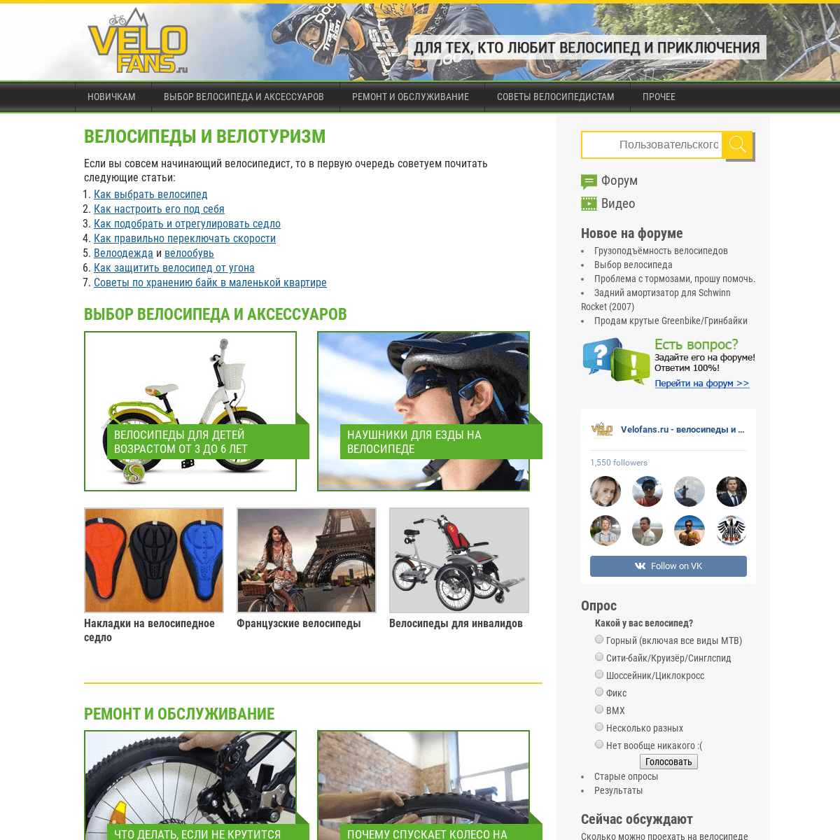 VeloFans.ru: для тех, кто любит велосипед и приключения