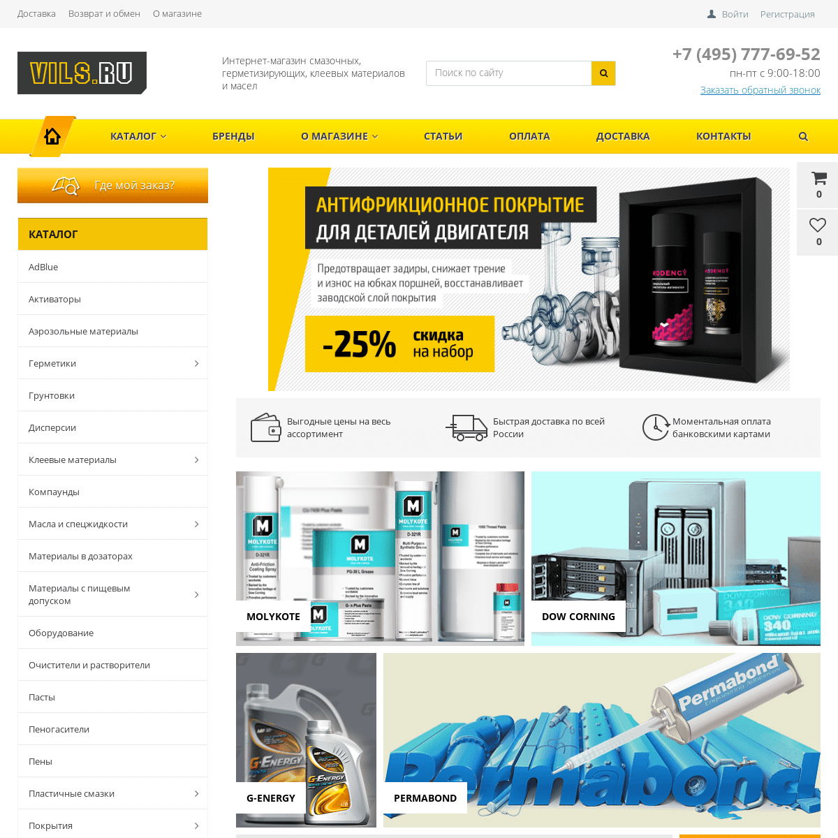 VILS.ru - Интернет-магазин смазочных, герметизирующих, клеевых материалов и масел