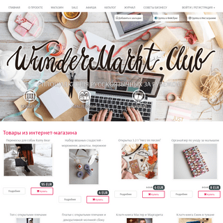 WunderMarkt.Club — женское русскоязычное сообщество для живущих за рубежом