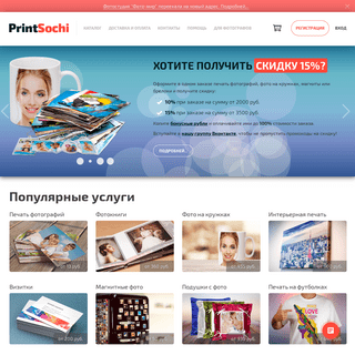 ПринтСочи.ру - Онлайн заказ фотокниг, фотографий, сувениров в г. Сочи