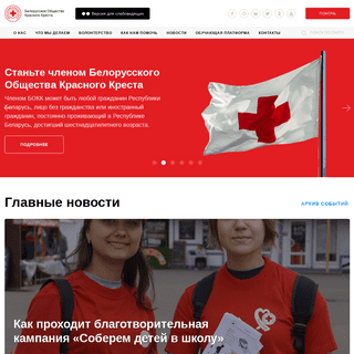 Белорусское Общество Красного Креста - Вместе во имя гуманности!